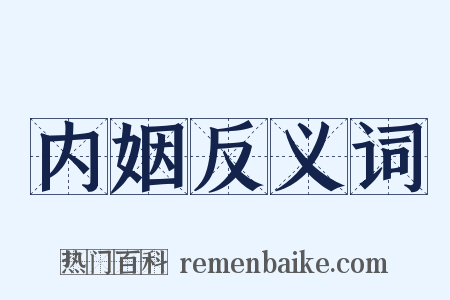 内姻反义词是什么意思的图片